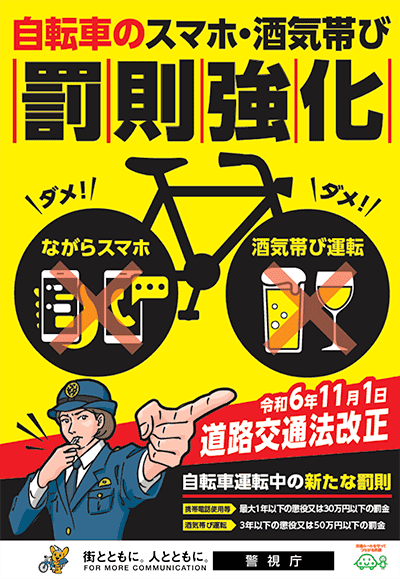 自転車のスマホ・酒気帯び罰則強化