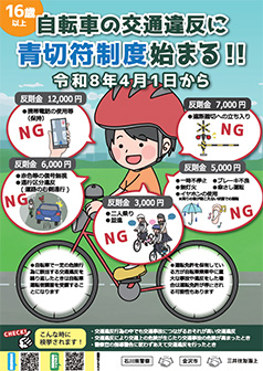 自転車マナーチラシ（青切符制度）