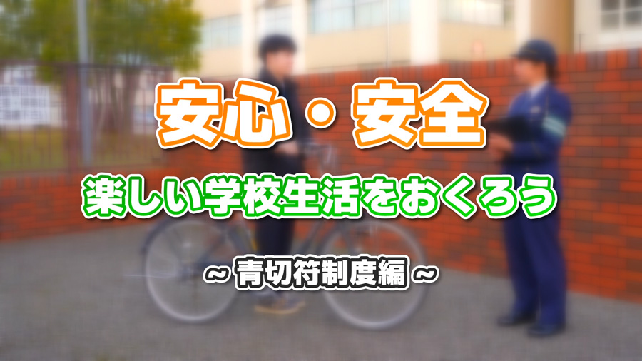 青切符制度について