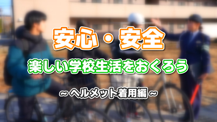 ヘルメット着用について（長編）