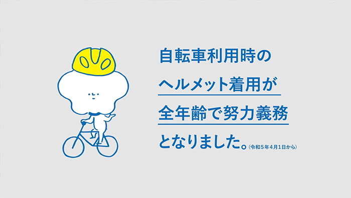 ヘルメット着用推進動画